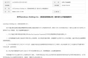 重庆灏瀚借壳SPAC美国上市获中国证监会备案 重庆灏瀚借壳SPAC美国上市获中国证监会备案