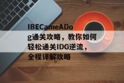 IBECameADog通关攻略，教你如何轻松通关IDG逆流，全程详解攻略