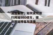深度解析,如何高效进行网站SEO优化,提升网站排名与流量 深度解析,如何高效进行网站SEO优化,提升网站排名与流量