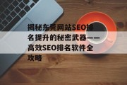 揭秘东莞网站SEO排名提升的秘密武器——高效SEO排名软件全攻略 揭秘东莞网站SEO排名提升的秘密武器——高效SEO排名软件全攻略