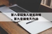 第八章超兔人通关攻略,第九章猎兔大作战