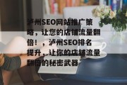 泸州SEO网站推广策略,让您的店铺流量翻倍!,泸州SEO排名提升,让你的店铺流量翻倍的秘密武器 泸州SEO网站推广策略,让您的店铺流量翻倍!,泸州SEO排名提升,让你的店铺流量翻倍的秘密武器