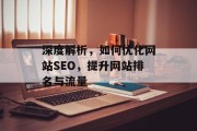 深度解析,如何优化网站SEO,提升网站排名与流量 深度解析,如何优化网站SEO,提升网站排名与流量