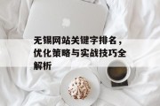 无锡网站关键字排名,优化策略与实战技巧全解析 无锡网站关键字排名,优化策略与实战技巧全解析