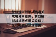 梦幻模拟战挑战点通关攻略分享给你,梦幻模拟战挑战点通关攻略,全攻略教你快速过关! 梦幻模拟战挑战点通关攻略分享给你,梦幻模拟战挑战点通关攻略,全攻略教你快速过关!