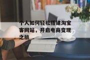 个人如何轻松搭建淘宝客网站,开启电商变现之旅 个人如何轻松搭建淘宝客网站,开启电商变现之旅