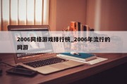 2006网络游戏排行榜_2006年流行的网游
