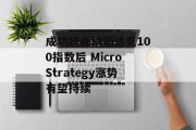 成功跻身纳斯达克100指数后 MicroStrategy涨势有望持续 成功跻身纳斯达克100指数后 MicroStrategy涨势有望持续
