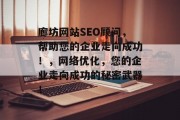 廊坊网站SEO顾问,帮助您的企业走向成功!,网络优化,您的企业走向成功的秘密武器! 廊坊网站SEO顾问,帮助您的企业走向成功!,网络优化,您的企业走向成功的秘密武器!