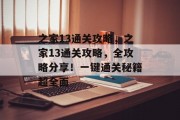之家13通关攻略,之家13通关攻略,全攻略分享!一键通关秘籍超全面