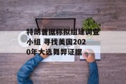 特朗普据称拟组建调查小组 寻找美国2020年大选舞弊证据 特朗普据称拟组建调查小组 寻找美国2020年大选舞弊证据