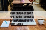如何轻松通关 Jelly溅通关是一款有趣的解谜类手机游戏？，梦幻解密！轻松通关 jelly溅通关让你细胞乐翻天