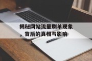揭秘网站流量刷单现象,背后的真相与影响 揭秘网站流量刷单现象,背后的真相与影响