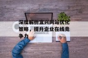 深度解析宜兴网站优化策略,提升企业在线竞争力 深度解析宜兴网站优化策略,提升企业在线竞争力