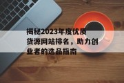 揭秘2023年度优质货源网站排名,助力创业者的选品指南 揭秘2023年度优质货源网站排名,助力创业者的选品指南