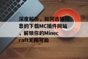 深度解析，如何选择可靠的下载MC插件网站，解锁你的Minecraft无限可能