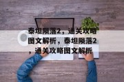 泰坦陨落2,通关攻略图文解析,泰坦陨落2,通关攻略图文解析 泰坦陨落2,通关攻略图文解析,泰坦陨落2,通关攻略图文解析