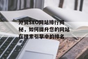 外贸SEO网站排行揭秘，如何提升您的网站在搜索引擎中的排名