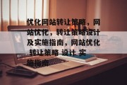 优化网站转让策略,网站优化,转让策略设计及实施指南,网站优化 转让策略 设计 实施指南 优化网站转让策略,网站优化,转让策略设计及实施指南,网站优化 转让策略 设计 实施指南