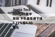 Jumia Technologies盘中异动 下午盘急速下挫5.11%报4.00美元 Jumia Technologies盘中异动 下午盘急速下挫5.11%报4.00美元