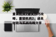 重装机兵2通关技巧攻略，重装机兵2，通关秘籍与实战攻略分享