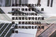 易速达如何优化SEO网站?快来看看!,易速达优化SEO网站,提高搜索引擎排名的策略,易速达优化SEO,提升网站排名的关键策略 易速达如何优化SEO网站?快来看看!,易速达优化SEO网站,提高搜索引擎排名的策略,易速达优化SEO,提升网站排名的关键策略