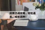封神之战攻略，轻松通关，成就战神！