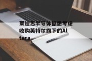 莱迪思半导体据悉考虑收购英特尔旗下的Altera 莱迪思半导体据悉考虑收购英特尔旗下的Altera