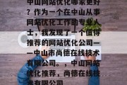 中山网站优化哪家更好?作为一个在中山从事网站优化工作的专业人士,我发现了一个值得推荐的网站优化公司——中山市尚德在线技术有限公司。,中山网站优化推荐,尚德在线技术有限公司 中山网站优化哪家更好?作为一个在中山从事网站优化工作的专业人士,我发现了一个值得推荐的网站优化公司——中山市尚德在线技术有限公司。,中山网站优化推荐,尚德在线技术有限公司