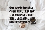 全面解析新泰网站SEO的重要性,全面解析,新泰网站SEO的重要性,全面解析,新泰网站SEO的重要性 全面解析新泰网站SEO的重要性,全面解析,新泰网站SEO的重要性,全面解析,新泰网站SEO的重要性