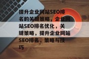 提升企业网站SEO排名的关键策略，企业网站SEO排名优化，关键策略，提升企业网站SEO排名，策略与技巧