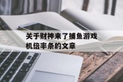 关于财神来了捕鱼游戏机倍率条的文章