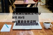 传美国边疆航空与Spirit Airlines重启合并谈判 传美国边疆航空与Spirit Airlines重启合并谈判