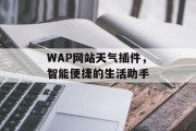 WAP网站天气插件，智能便捷的生活助手