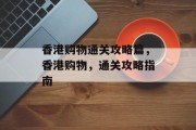 香港购物通关攻略篇，香港购物，通关攻略指南