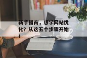 新手指南,想学网站优化?从这五个步骤开始! 新手指南,想学网站优化?从这五个步骤开始!