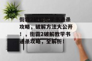 街霸2破解教学书通杀攻略,破解方法大公开!,街霸2破解教学书通杀攻略,全解析!