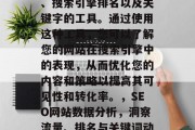 SEO网站数据分析模板是一款可以帮助您收集和分析您的在线流量、搜索引擎排名以及关键字的工具。通过使用这种工具,您可以了解您的网站在搜索引擎中的表现,从而优化您的内容和策略以提高其可见性和转化率。,SEO网站数据分析,洞察流量、排名与关键词动态。,SEO网站数据分析,优化关键绩效指标 SEO网站数据分析模板是一款可以帮助您收集和分析您的在线流量、搜索引擎排名以及关键字的工具。通过使用这种工具,您可以了解您的网站在搜索引擎中的表现,从而优化您的内容和策略以提高其可见性和转化率。,SEO网站数据分析,洞察流量、排名与关键词动态。,SEO网站数据分析,优化关键绩效指标