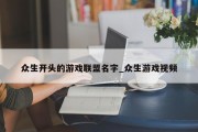 众生开头的游戏联盟名字_众生游戏视频 众生开头的游戏联盟名字_众生游戏视频