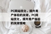 PC网站优化，提升用户体验的关键，PC网站优化，提升用户体验的关键策略