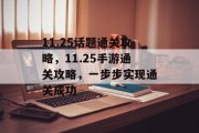 11.25话题通关攻略，11.25手游通关攻略，一步步实现通关成功