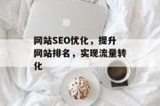 网站SEO优化,提升网站排名,实现流量转化 网站SEO优化,提升网站排名,实现流量转化