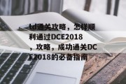 td通关攻略,怎样顺利通过DCE2018,攻略,成功通关DCE2018的必备指南 td通关攻略,怎样顺利通过DCE2018,攻略,成功通关DCE2018的必备指南