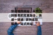 快递插件网站,从物流到服务的完美融合,快递一键通: 货物追踪服务一站式网站 快递插件网站,从物流到服务的完美融合,快递一键通: 货物追踪服务一站式网站