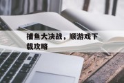捕鱼大决战,顺游戏下载攻略 捕鱼大决战,顺游戏下载攻略