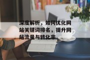 深度解析，如何优化网站关键词排名，提升网站流量与转化率