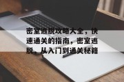 密室逃脱攻略大全,快速通关的指南,密室逃脱,从入门到通关秘籍 密室逃脱攻略大全,快速通关的指南,密室逃脱,从入门到通关秘籍