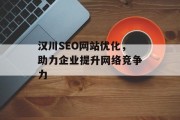 汉川SEO网站优化,助力企业提升网络竞争力 汉川SEO网站优化,助力企业提升网络竞争力