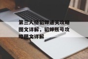 第三人格貂蝉通关攻略图文详解,貂蝉账号攻略图文详解