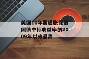 美国10年期通胀保值国债中标收益率创2009年以来最高 美国10年期通胀保值国债中标收益率创2009年以来最高